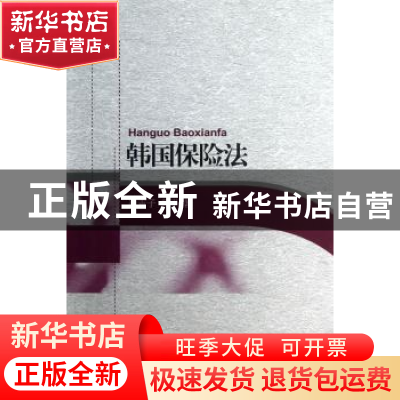 正版 韩国保险法 崔吉子,黄平 著 北京大学出版社 978730122379