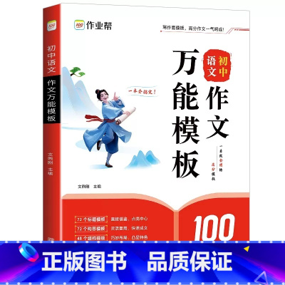 作文万能模板 初中通用 [正版] 初中语文作文模板七7年级八8九9年级中考满分作文素材书初一二初三高分范文写作技巧专项训