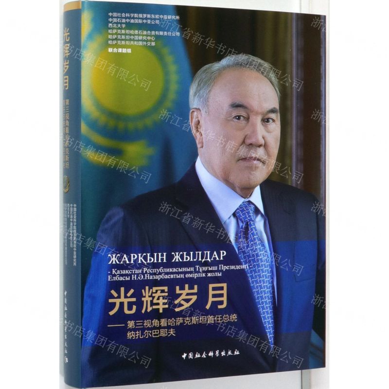 [N]光辉岁月--第三视角看哈萨克斯坦首任总统纳扎尔巴耶夫(精)-9787520365215