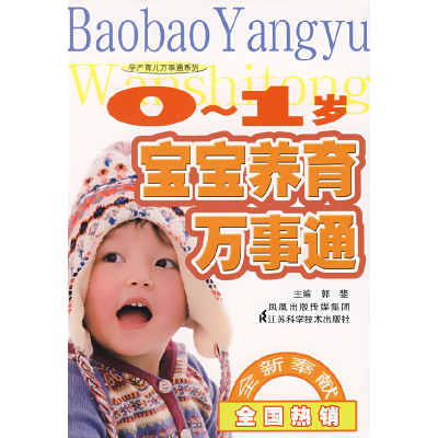 正版新书]0-1岁宝宝养育万事通郭斐9787534563577
