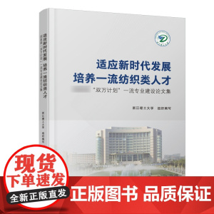 适应新时代发展培养一流纺织类人才:“双万计划”一流专业建设论文集
