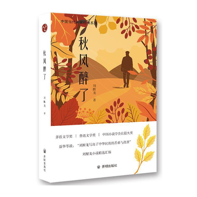 正版新书]秋风醉了刘醒龙 著9787513145435