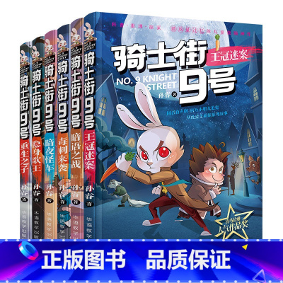 [6册] [正版]骑士街9号系列 全12册 兔子侦探动物科普探案故事书逻辑力思维力学前亲子共读6-12岁孩子自主阅读探案