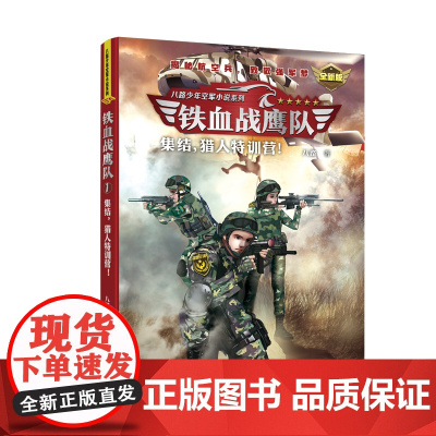 铁血战鹰队:集结,猎人特训营!(全新版)