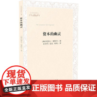 资本的幽灵:公共思想译丛(“资本和货币都是亵渎神的幽灵”,抛开图表、公 约瑟夫福格尔 中国法治出版社 正版书籍