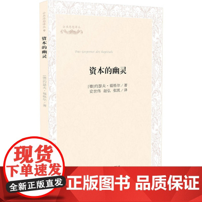 资本的幽灵:公共思想译丛(“资本和货币都是亵渎神的幽灵”,抛开图表、公 约瑟夫福格尔 中国法治出版社 正版书籍