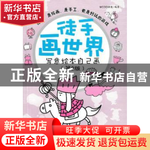 正版 徒手画世界:写意绘本自己画(第2版) MCOO动漫 人民邮电出版