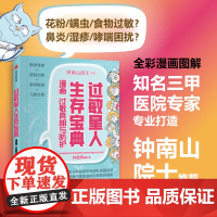 过敏星人生存宝典:漫画过敏真相与防护 钟南山院士 三甲医院专家打造 趣味漫画图解过敏 孙宝清团队 著 科普读物
