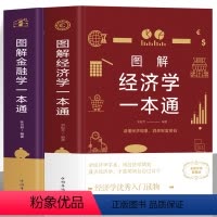 [正版]全2册 图解经济学一本通+图解金融学一本通 金融市场学基础知识入门书 中西方微观宏观经济学原理世界经济思维 经