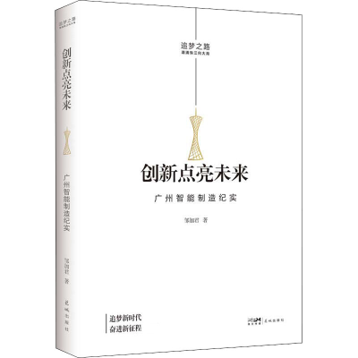 醉染图书创新点亮未来 广州智能制造纪实9787536094758