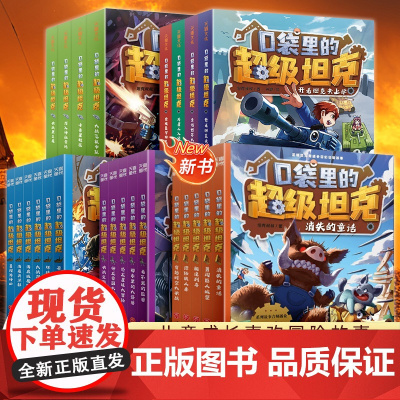 口袋里的超级坦克全套24册坦克叔叔著开着坦克去上学第1+2+3+4+5辑童话世界大冒险9-12岁故事书三四五六年级小学生