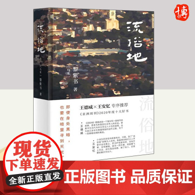 流俗地(精) (马来)黎紫书著 华语文学的惊喜收获 亚洲周刊2020年十大小说外国现当代文学 文学 北京十月文艺出版社
