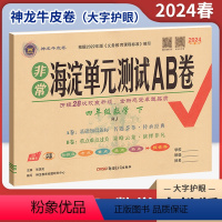 数学(人教版) 四年级下 [正版]2024春非常海淀单元测试AB卷四年级下册数学人教版RJ 小学4年级同步单元阶段素养评