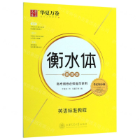 [M]英语标准教程(衡水体音频版)-9787313215185