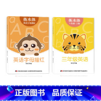 三年级衡水体字帖上册+字母描红 [正版]三年级四年级五六衡水体英语字帖上册下册人教版小学生英文手写字体同步练字帖天天练3