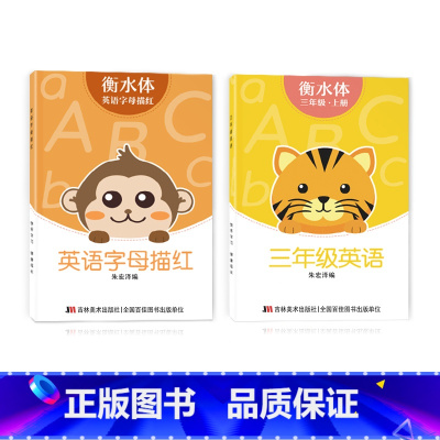 三年级衡水体字帖上册+字母描红 [正版]三年级四年级五六衡水体英语字帖上册下册人教版小学生英文手写字体同步练字帖天天练3