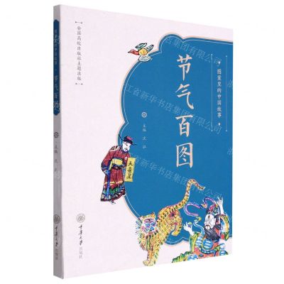 [N]节气百图/图案里的中国故事-9787568931953