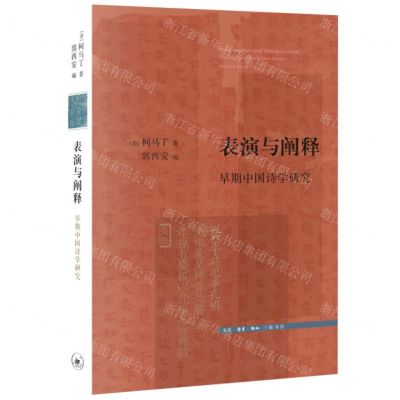 [N]表演与阐释(早期中国诗学研究)-9787108074157