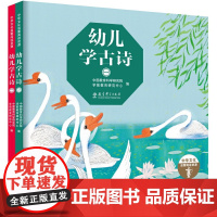 幼儿学古诗 绘本版 全2册精装 精选3-6岁儿童学习的36首古诗 中国原创童书图画书学前教育 中国文化启蒙阅读资源