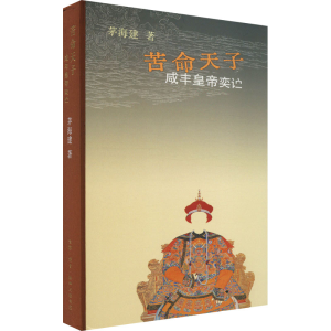 [M]苦命天子 咸丰皇帝奕-9787108074591