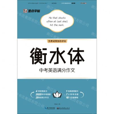 [N]衡水体中考英语满分作文-9787571205447