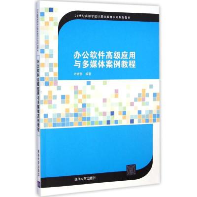 [M]办公软件高级应用与多媒体案例教程-9787302390053