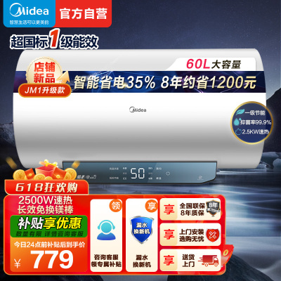 美的(Midea)60升jm1升级版电热水器2500W超一级能效 长效免换镁棒 双效抑菌热水器F60-25JM1Pro
