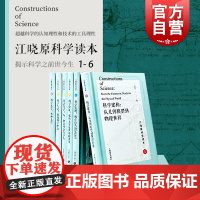 江晓原科学读本系列1-6套装 科学建构科学发现 共6册 科学原理清晰阐释 从古希腊到今天的科学元典 江晓原科学读本 上海