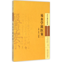 [M]易水学派医案-9787513222815