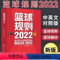 [正版]新版篮球书籍 篮球规则2022 篮球规则解释入门训练书战术指导教学指南篮球裁判员手册教学训练书中国篮球协会审定