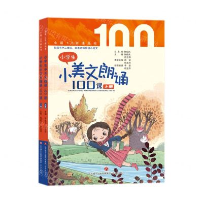 [N]小学生小美文朗诵100课(上下)/小语100课丛书-9787548848950