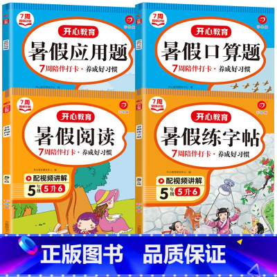 阅读+字帖+口算+应用题(全套4本) 小学五年级 [正版]五升六暑假衔接专项训练五年级下册暑假作业暑假阅读训练假期练字帖