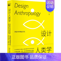 [正版] 设计人类学:转型中的物品文化 艾莉森·J.克拉克 著 北京大学出版社 设计人类学告诉你答案 培文·设计