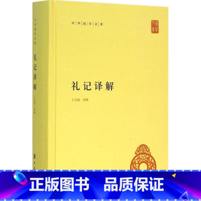 [正版] 礼记译解 王文锦 译解 著作 中国古诗词文学 图书籍 中华书局 中国古典小说诗词