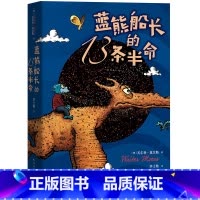 蓝熊船长的13条半命 [正版]蓝熊船长的13条半命 莫尔斯著世界儿童文学名著绘本7-10岁三四五六年级学校推 荐中小学课