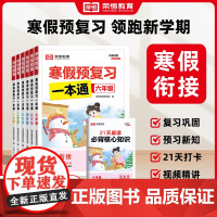 荣恒教育25版寒假预复习一本通1-6年级语数英 苏教版2025版荣恒寒假预复习一本通人教版北师版苏教版寒假学练测全科语数