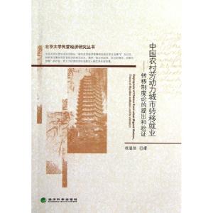 正版新书]中国农村劳动力城市转移就业--转移制度论的提出和验证