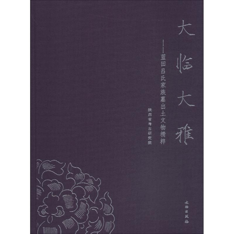 音像大临大雅——蓝田吕氏家族墓出土文物精粹陕西省考古研究院