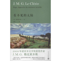 音像看不见的大陆(法)勒克莱齐奥(J.M.G.Le Clezio) 著;袁筱一 译
