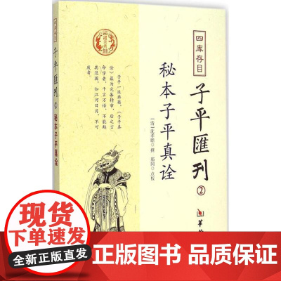 四库存目子平汇刊(2)秘本子平真诠 华龄出版社