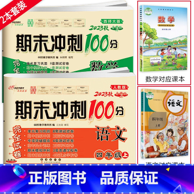 [2本]上册语文人教版+数学西师版 小学四年级 [正版]2024春 新版期末冲刺100分语文人教版+数学西师版西南师范大