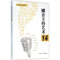 正版新书]播音主持艺术(14)鲁景超9787565715709