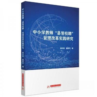 正版新书]中小学教师“县管校聘”管理改革实践研究黄华明;童顺