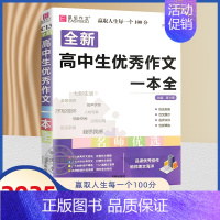 高中生优秀作文一本全 高中通用 [正版]备考2025版易佰作文高考满分作文全解全析高考语文分类作文高一高二三议论文新材料