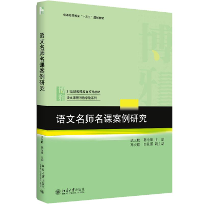 醉染图书语文名师名课案例研究9787301296509