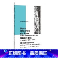 [正版]书籍两种疯狂体制:文本与访谈(1975—1995)吉尔·德勒兹 社会学 当代激进思想家译丛 南京大学出版社
