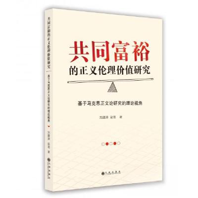 正版新书]共同富裕的正义伦理价值研究 基于马克思正义论研究的