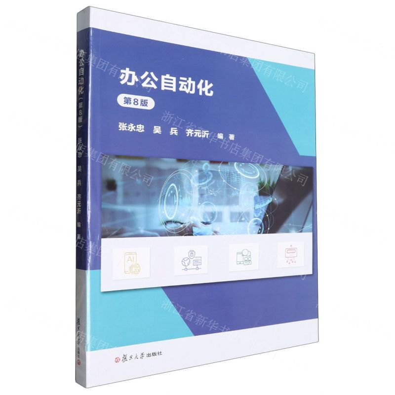 [N]办公自动化(第8版)-9787309171723