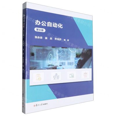 [N]办公自动化(第8版)-9787309171723
