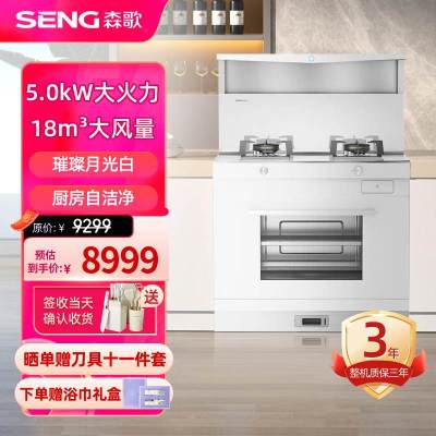森歌(SENG)集成灶 L1ZK蒸烤一体 外观美 大容量 厨房灶具家用蒸烤箱燃气灶 液化气白色款